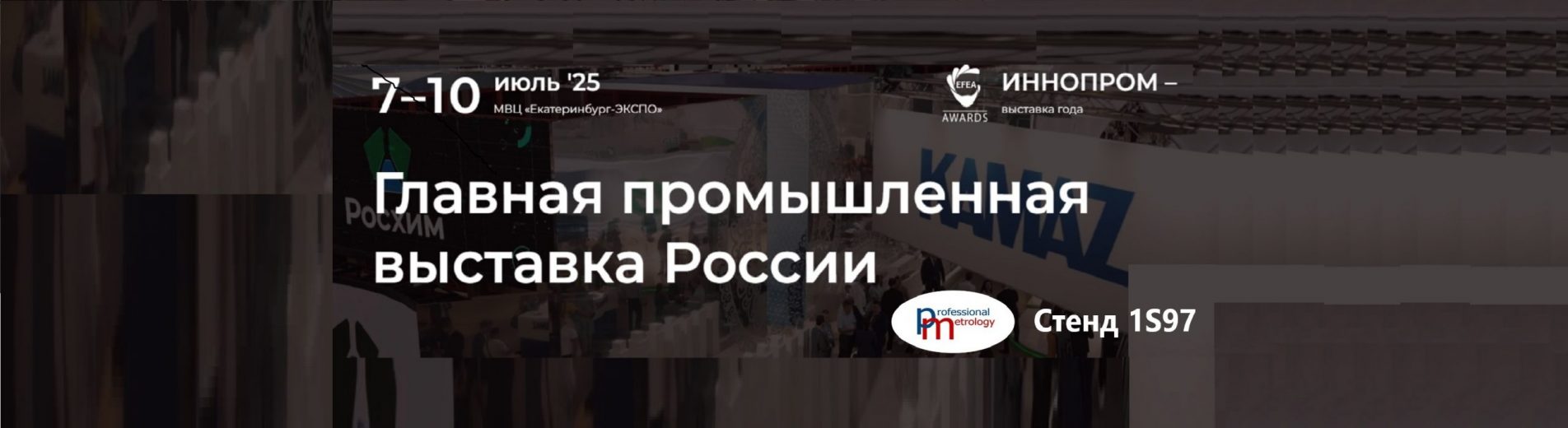 <p>Уважаемые партнеры! Приглашаем вас посетить наш стенд 1S97 в павильоне №1 выставки «ИННОПРОМ-2025». Выставка пройдет с 7 по 10 июля 2025 года на территории МВЦ «Екатеринбург-ЭКСПО». На нашем стенде вашему вниманию будут представлены следующие проекты: 1. Проект «Метрологический аутсорсинг». Целью проекта является предоставление пакета услуг по метрологическому сопровождению предприятия «под […]</p>
