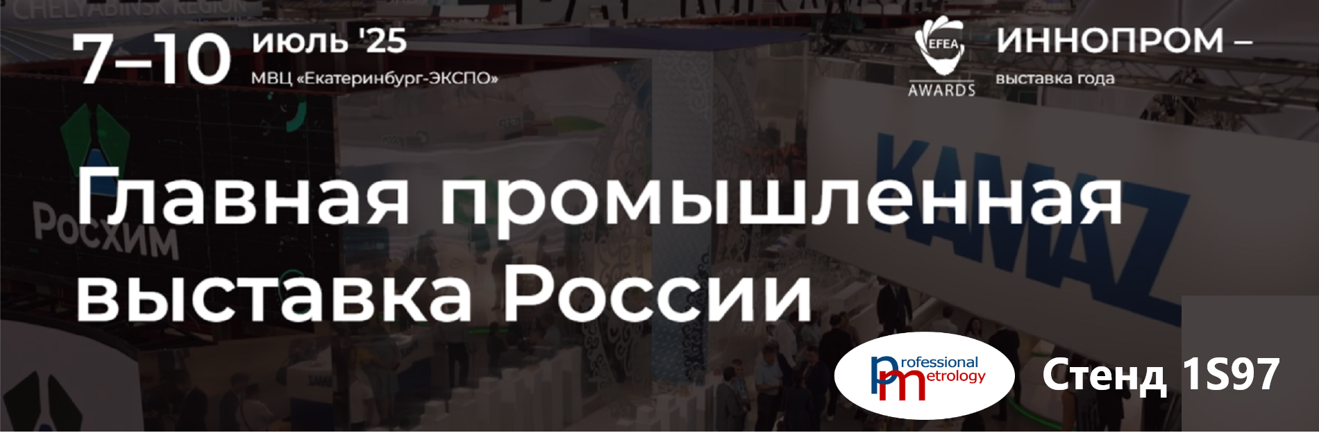 иннопром-2025-стенд-1s97